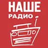 НАШЕ Радио логотип