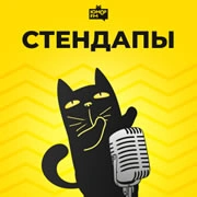 Радио Стендапы - Юмор FM логотип