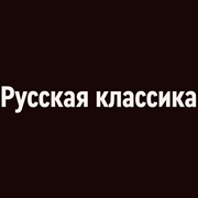 Радио Орфей - Русская классика